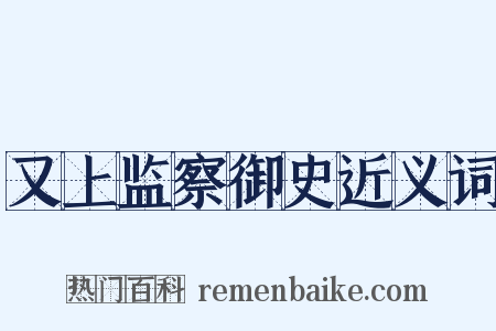 又上监察御史近义词是什么意思的图片